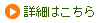 詳細はこちら