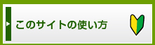 このサイトの使い方