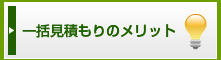 一括見積もりのメリット