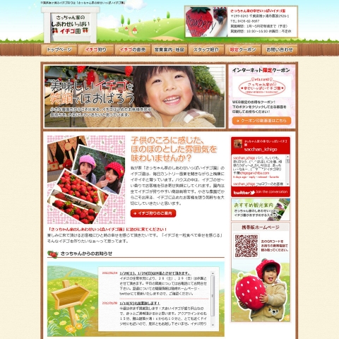 さっちゃんの幸せいっぱいイチゴ園様