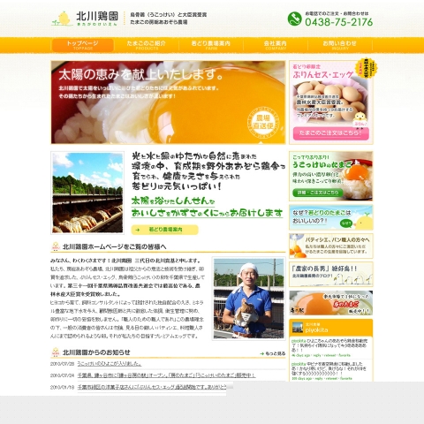 有限会社北川鶏園様