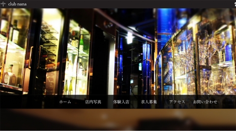 銀座の心、それは「真心」です。CLUB　NANA