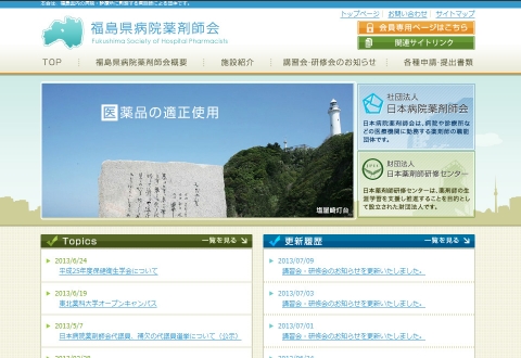 福島県病院薬剤師会様
