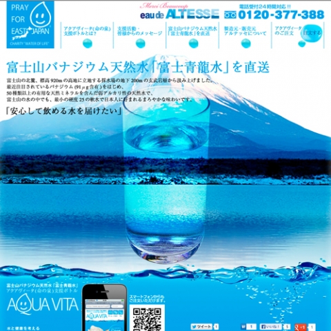 アクアヴィータ様