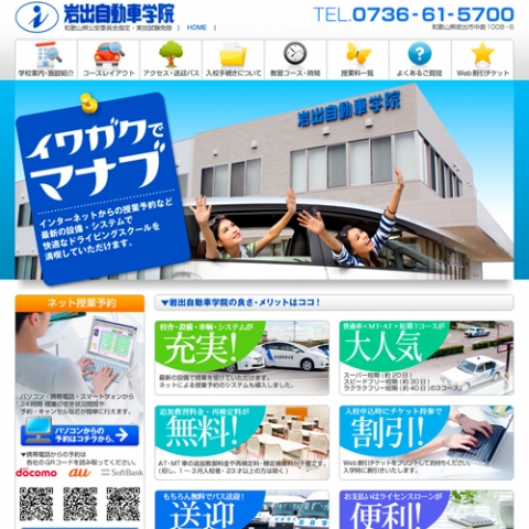 岩出自動車学院様